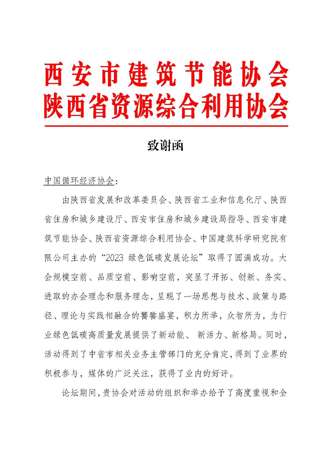 致謝函（中國循環(huán)經(jīng)濟(jì)協(xié)會(huì)）_Page1.jpg