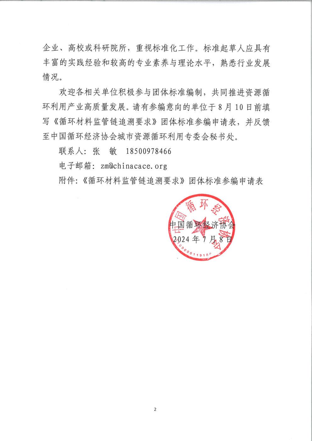 征集《循環(huán)材料監(jiān)管鏈追溯要求》團(tuán)體標(biāo)準(zhǔn)參編單位的通知(1)_Page2.jpg