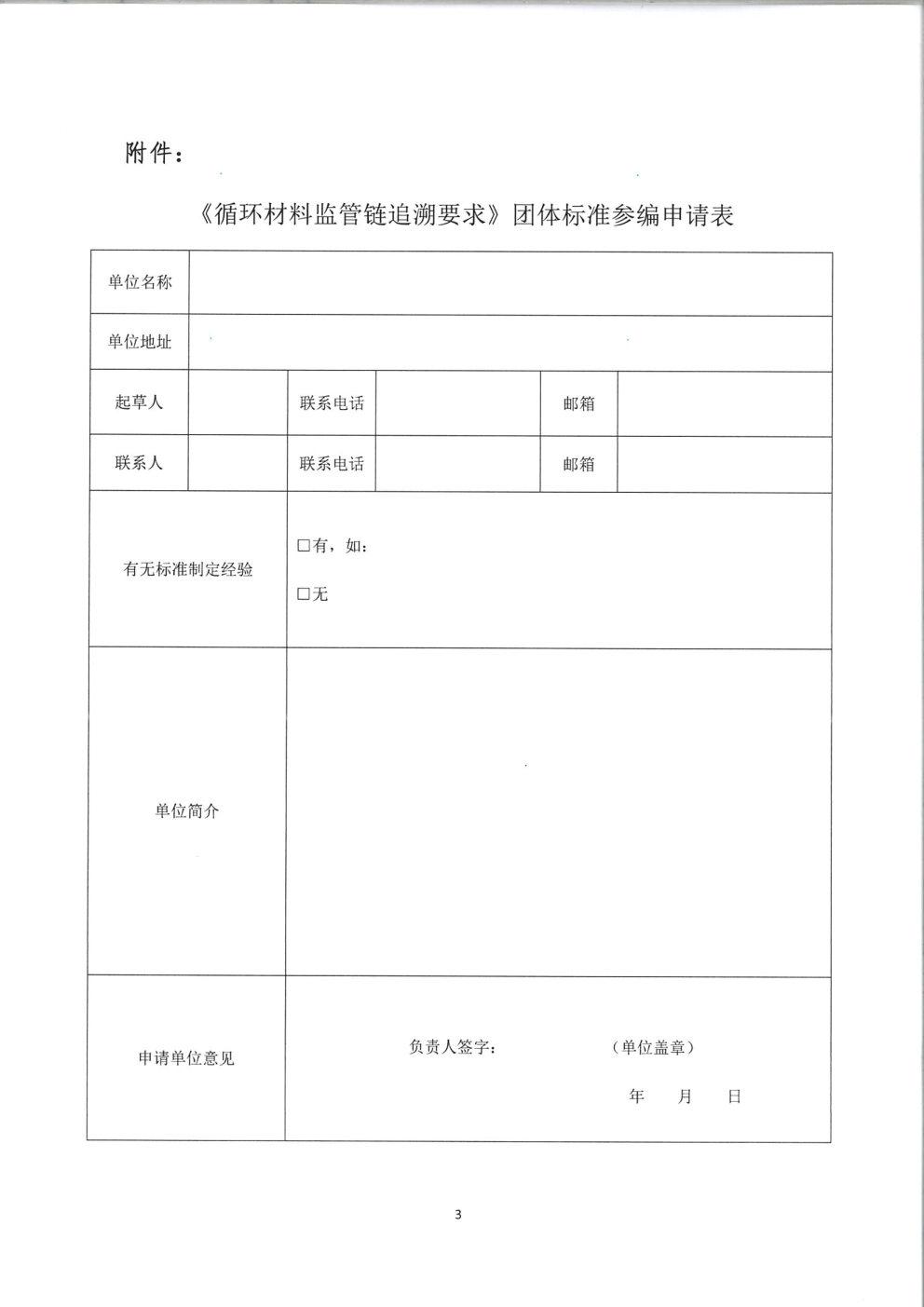 征集《循環(huán)材料監(jiān)管鏈追溯要求》團(tuán)體標(biāo)準(zhǔn)參編單位的通知(1)_Page3.jpg